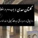 پندهای گلستان سعدی: حکایت راز نیایش در حرم؛ وقتی عبدالقادر گیلانی از خدا خواست نابینا برخیزد / باب دوم در اخلاق درویشان حکایت شماره 3 
