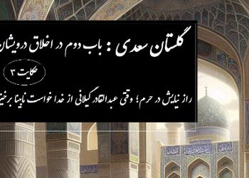 پندهای گلستان سعدی: حکایت راز نیایش در حرم؛ وقتی عبدالقادر گیلانی از خدا خواست نابینا برخیزد / باب دوم در اخلاق درویشان حکایت شماره 3 