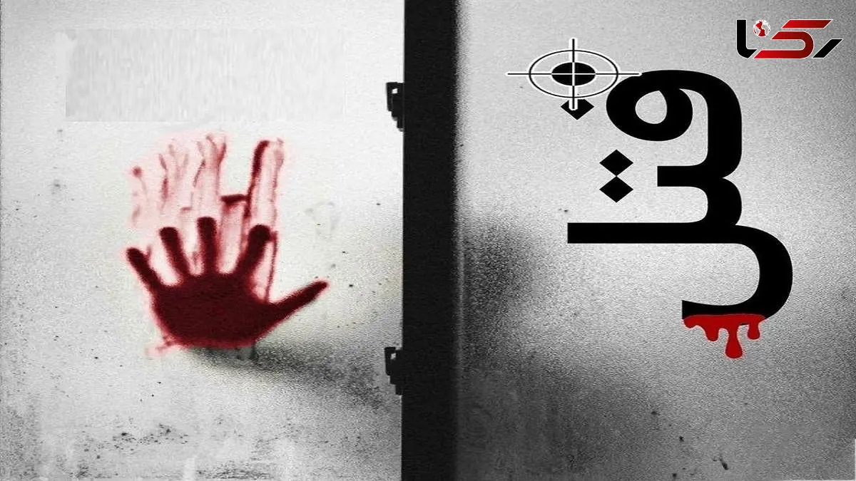 قتل خونین در مسیر کمپ اعتیاد / جوان افیونی بعد از جنایت از ایران گریخت 