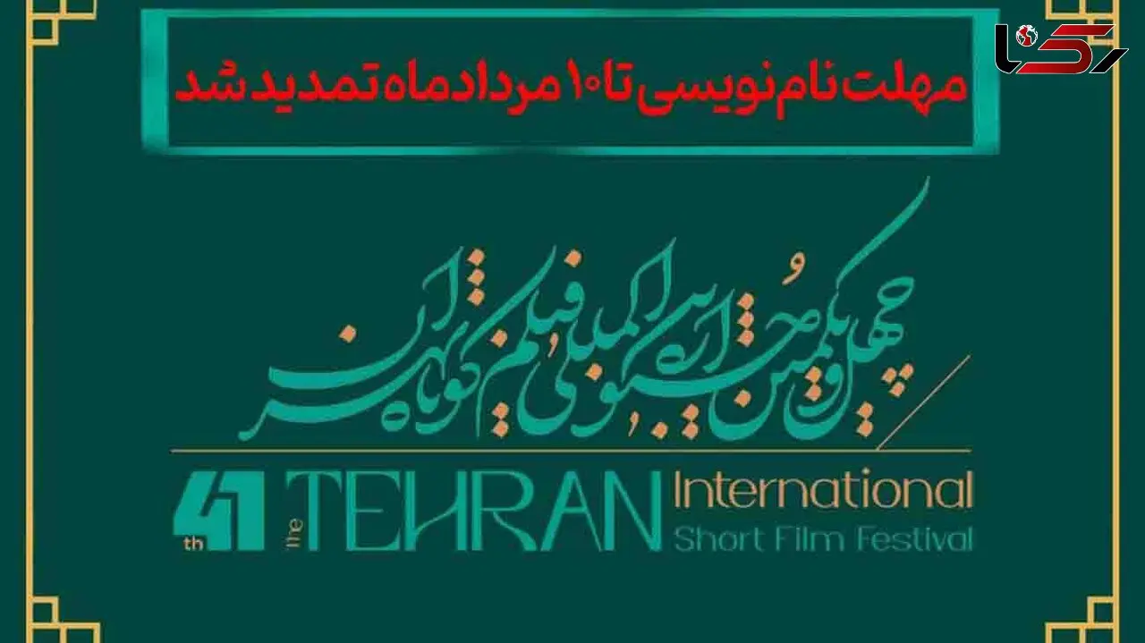 دهم مردادماه؛ پایان مهلت نام‌ نویسی در چهل‌ و‌ یکمین جشنواره بین‌ المللی فیلم کوتاه تهران