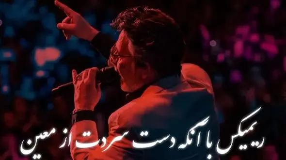 ریمیکس احساسی معین «با آنکه دست سردت» – ورژن خاص و عاشقانه 