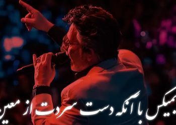 ریمیکس احساسی معین «با آنکه دست سردت» – ورژن خاص و عاشقانه 