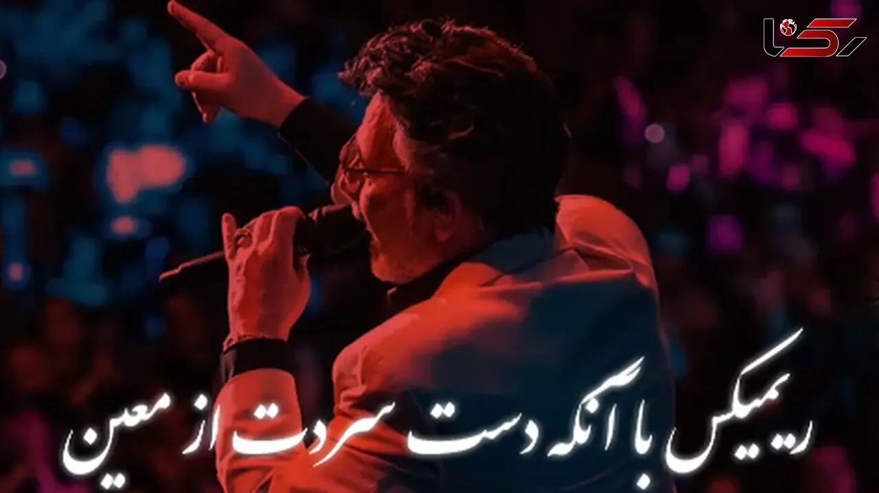 ریمیکس احساسی معین «با آنکه دست سردت» – ورژن خاص و عاشقانه 