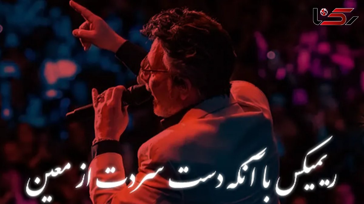 ریمیکس احساسی معین «با آنکه دست سردت» – ورژن خاص و عاشقانه 