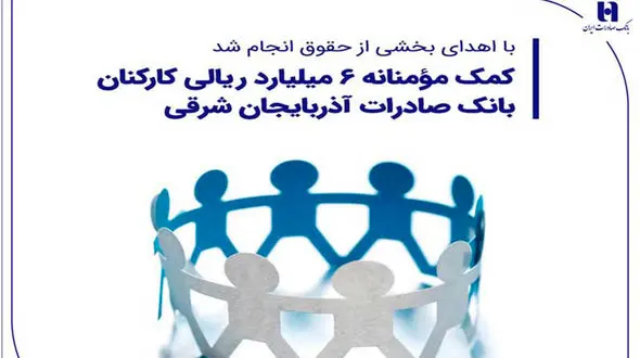 کمک مؤمنانه 6 میلیارد ریالی کارکنان بانک صادرات آذربایجان شرقی