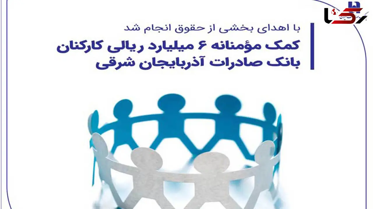 کمک مؤمنانه 6 میلیارد ریالی کارکنان بانک صادرات آذربایجان شرقی