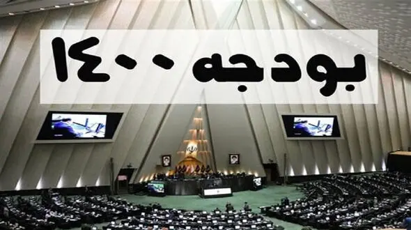 متن کامل لایحه بودجه 1400منتشر شد + فایل