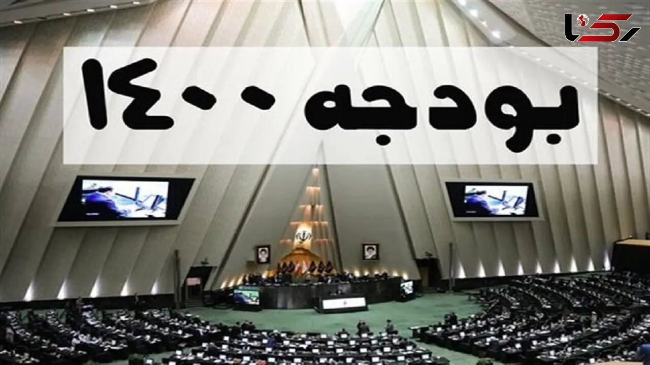 متن کامل لایحه بودجه 1400منتشر شد + فایل