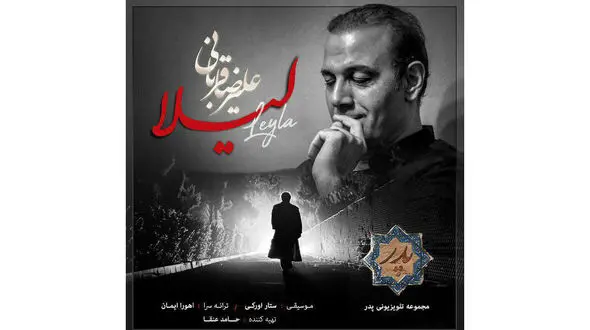 ترانه علیرضا قربانی برای لیلا +دانلود موزیک