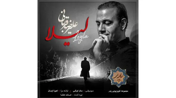 ترانه علیرضا قربانی برای لیلا +دانلود موزیک
