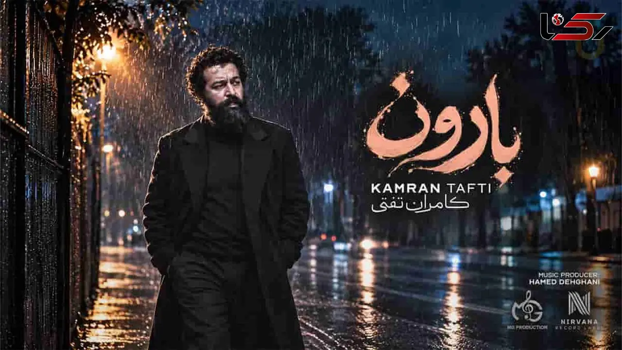 دانلود آهنگ کامران تفتی بارون / ﭼﻨﺪ ﺳﺎﻟﻪ ﺑﻌﺪ از ﺗﻮ ﻓﻘﻄ ﺑﺎروﻧﻪ
