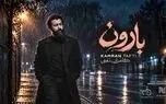 دانلود آهنگ کامران تفتی بارون / ﭼﻨﺪ ﺳﺎﻟﻪ ﺑﻌﺪ از ﺗﻮ ﻓﻘﻄ ﺑﺎروﻧﻪ