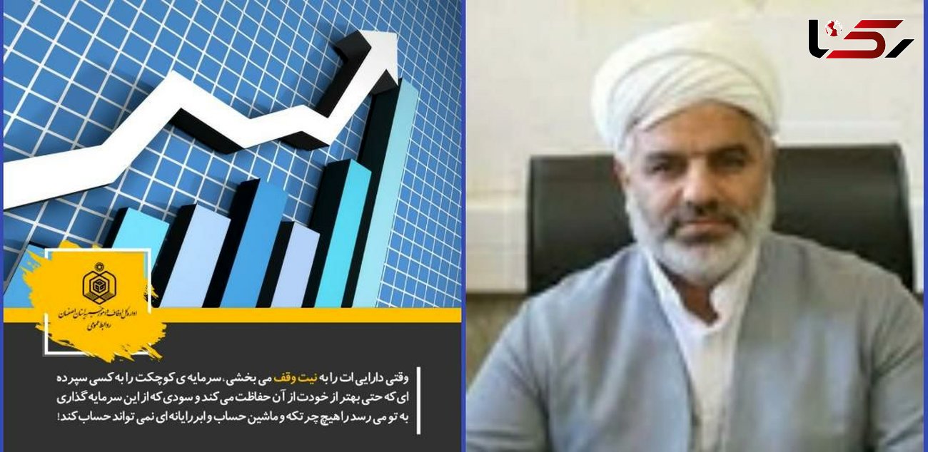  ۷میلیارد و 302 میلیون تومان اجرای نیات واقفان در اصفهان محقق شد