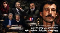 بازخوانی پرونده «خفاش شب» در رکنا/ ناگفته های یکی از هولناک ترین پرونده های جنایی ایران منتشر می شود