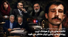 بازخوانی پرونده «خفاش شب» در رکنا/ ناگفته های یکی از هولناک ترین پرونده های جنایی ایران منتشر می شود