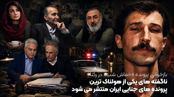 بازخوانی پرونده «خفاش شب» در رکنا/ ناگفته های یکی از هولناک ترین پرونده های جنایی ایران منتشر می شود
