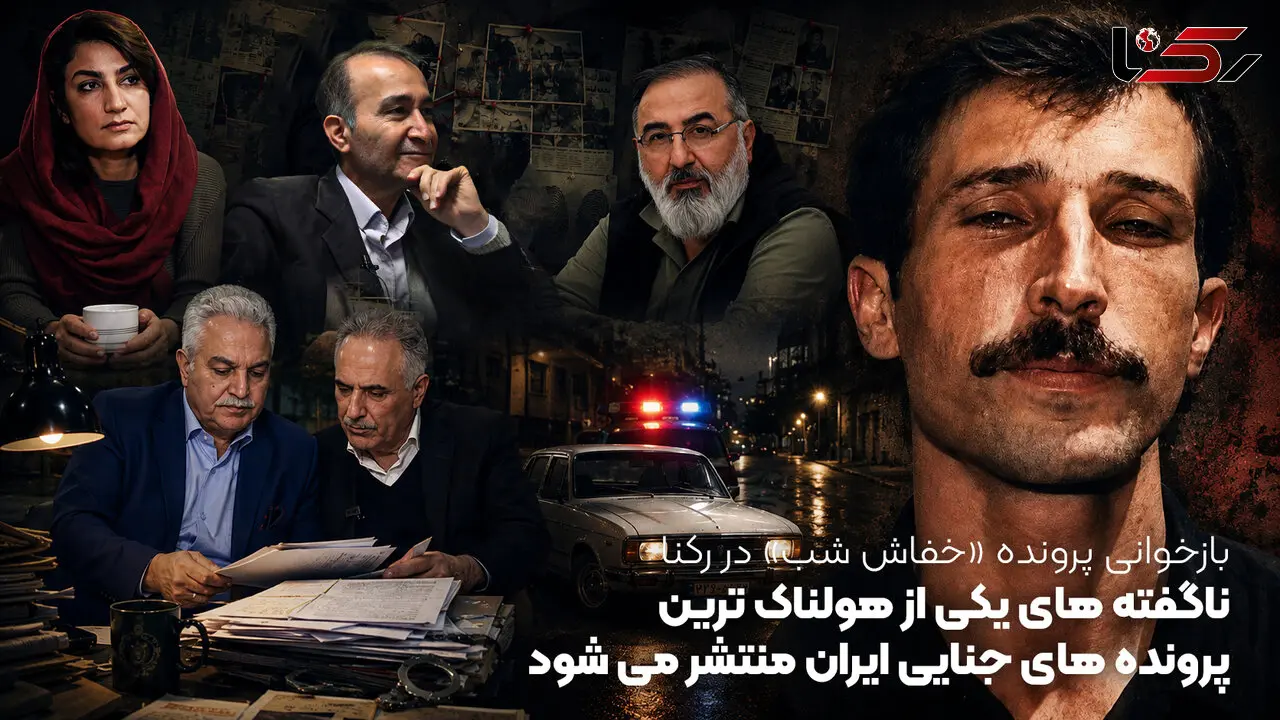 بازخوانی پرونده «خفاش شب» در رکنا/ ناگفته های یکی از هولناک ترین پرونده های جنایی ایران منتشر می شود