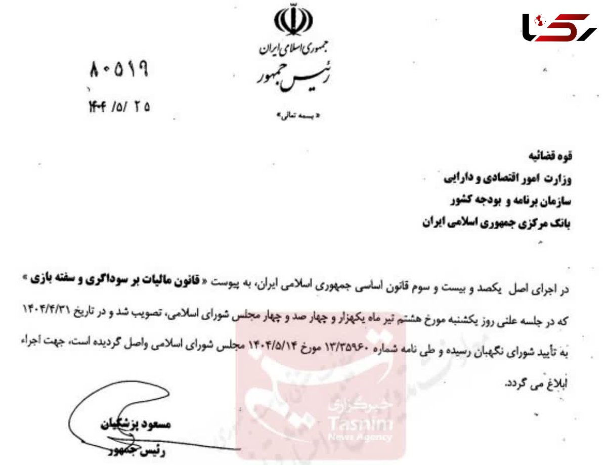 قانون مالیات بر سوداگری و سفته بازی ابلاغ شد