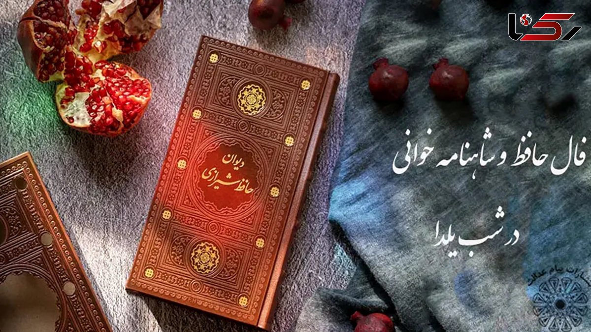 فال حافظ مهر ماهی ها در شب یلدا + تفسیر دقیق