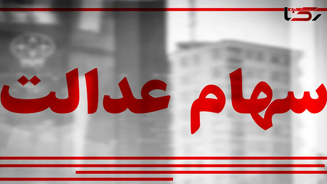 ارزش سهام عدالت 51 درصد کاهش یافت