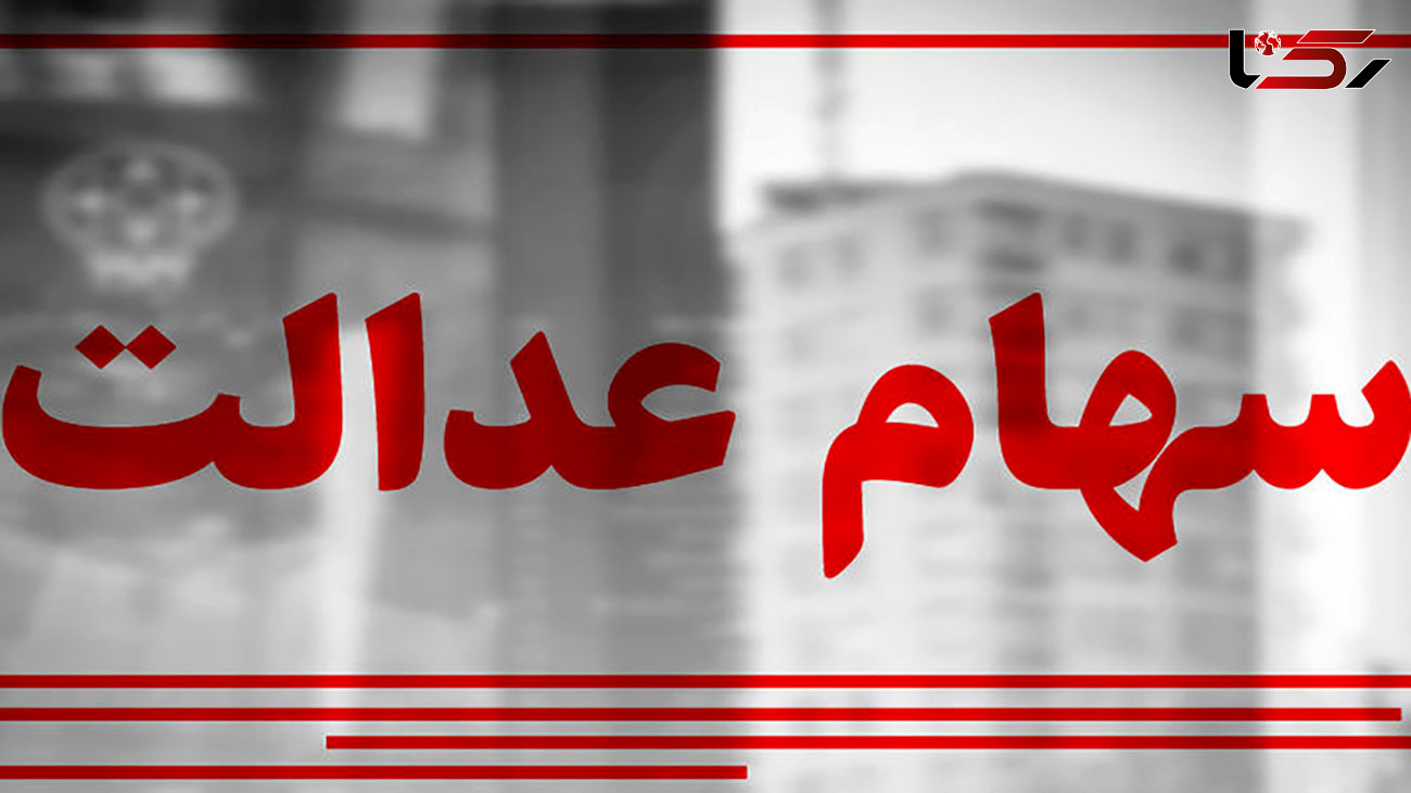 ارزش سهام عدالت و پالایشی یکم امروز یکشنبه 9 خرداد