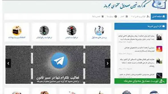 آیا کارگروه تعیین مصادیق محتوای مجرمانه کارکرد خود را از دست داده است؟