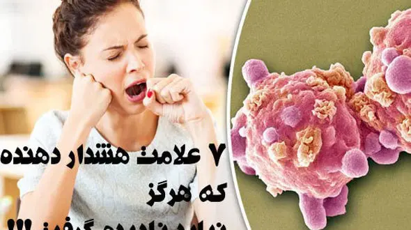 7 نشانه هشدار دهنده ای که باید جدی بگیرید!