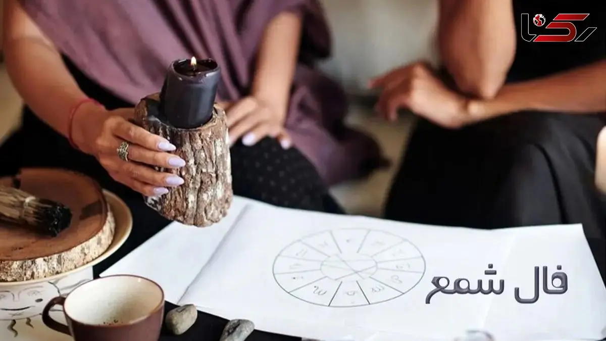 فال شمع روزانه امروز یکشنبه 3 اسفند 1404/ ای صاحب فال خیرات کن و دل قوی دار که روزهای سخت زندگی ات پایان یافته