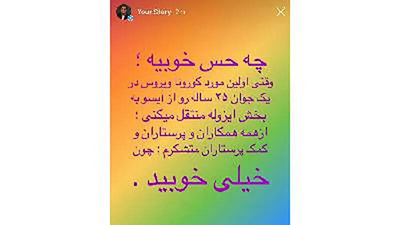 استوری بهبود یافته کرونا