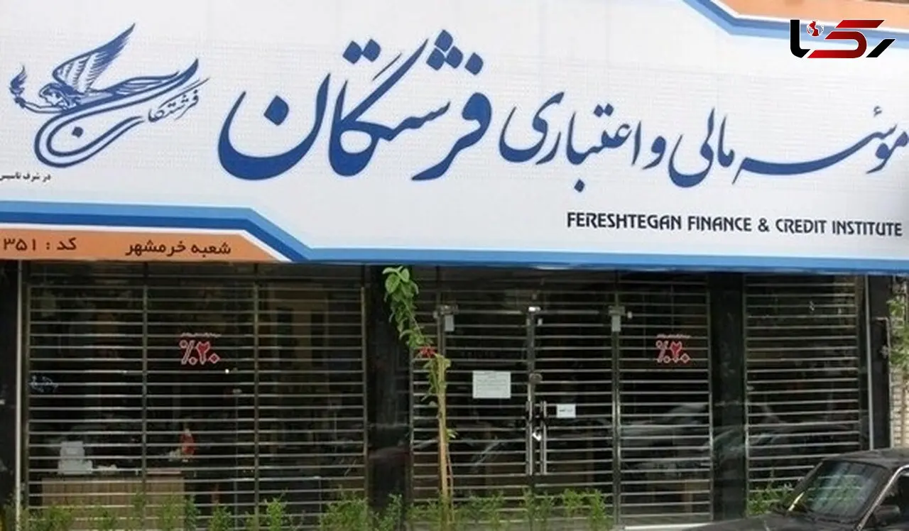 نوبت به سپرده های ۱۰۰ میلیون تومانی موسسه اعتباری فرشتگان رسید 