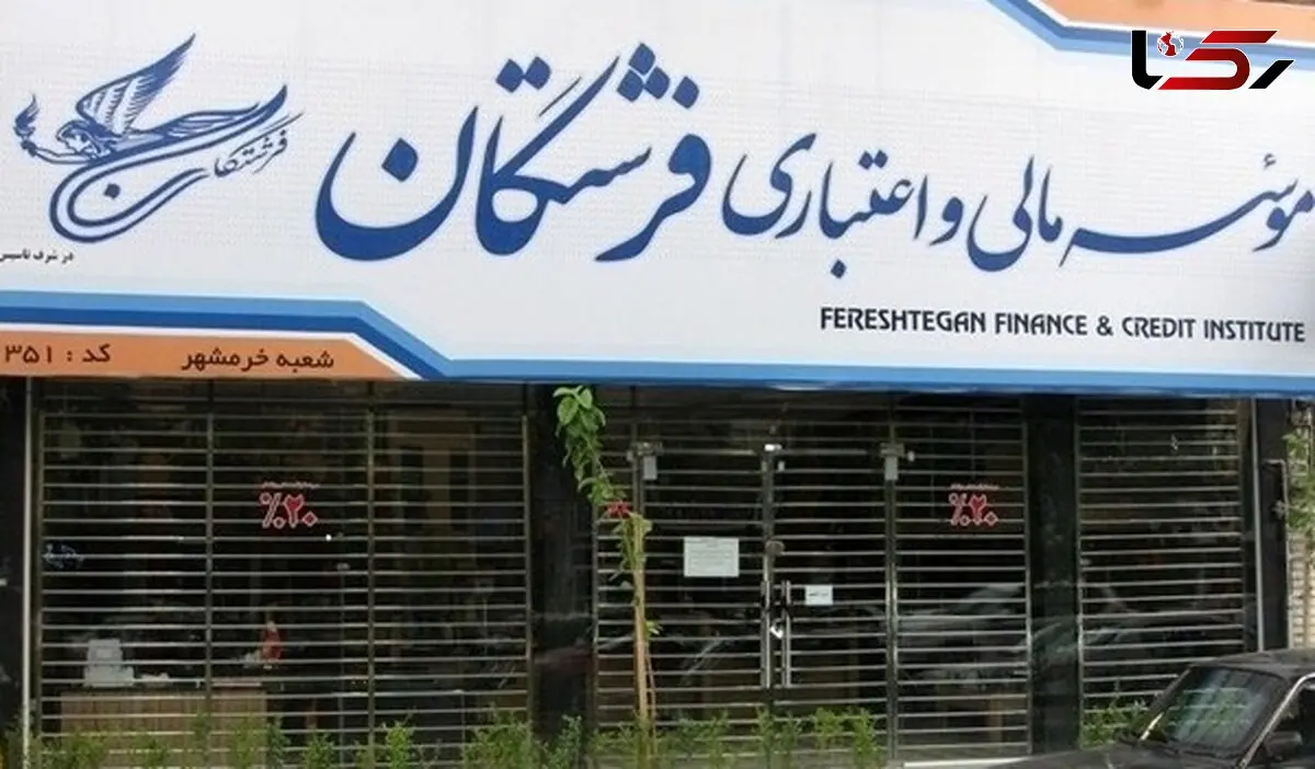 اموال موسسه مالی "فرشتگان" تقسیم شد