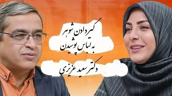 فیلم / زن نگران له  المیرا شریفی مقدم : شوهرم به لباس پوشیدن خیلی گیر میده ... پسرامونم بزرگ شدن اما ... دکتر عزیزی: اشکالی نداره من خودم هم ...