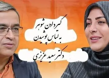 فیلم / زن نگران له  المیرا شریفی مقدم : شوهرم به لباس پوشیدن خیلی گیر میده ... پسرامونم بزرگ شدن اما ... دکتر عزیزی: اشکالی نداره من خودم هم ...