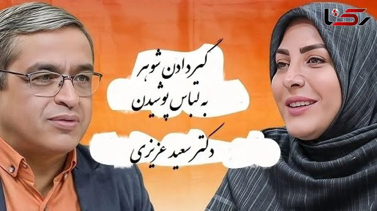 فیلم / زن نگران له  المیرا شریفی مقدم : شوهرم به لباس پوشیدن خیلی گیر میده ... پسرامونم بزرگ شدن اما ... دکتر عزیزی: اشکالی نداره من خودم هم ...