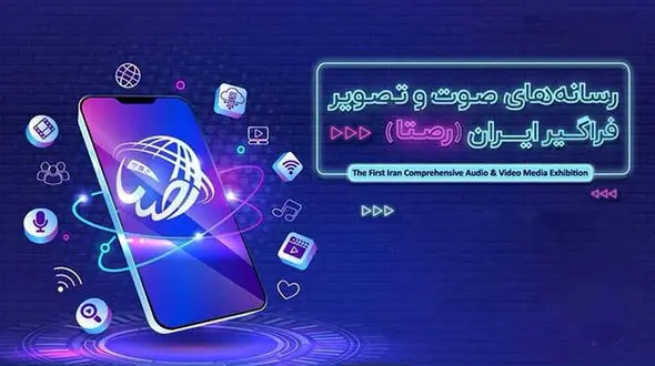 دومین نمایشگاه ملی «رصتا» برگزار خواهد شد + فیلم