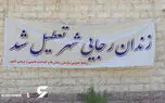 20 عکس از زندان تخلیه شده رجایی شهر 