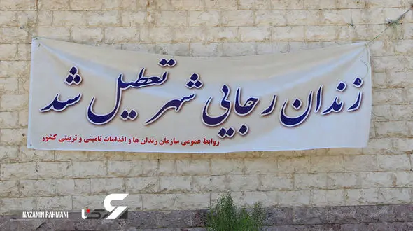 20 عکس از زندان تخلیه شده رجایی شهر 