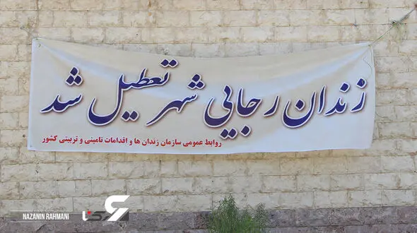 20 عکس از زندان تخلیه شده رجایی شهر 
