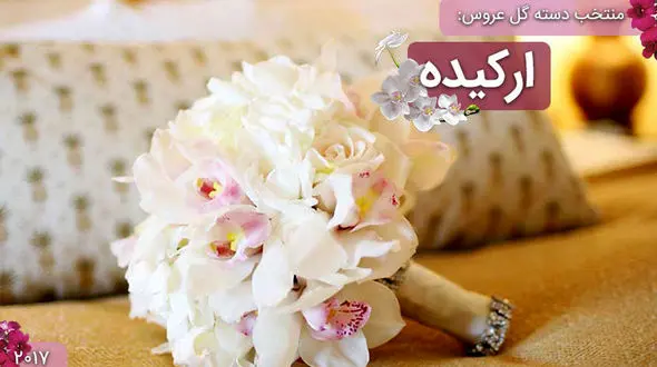 دسته گل های عروس با گل ارکیده +عکس