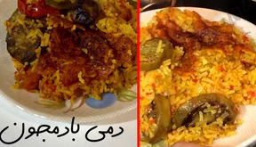 آموزش پخت غذای گیاهی دمی بادمجون / فیلم