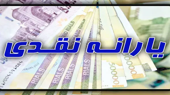 جزئیات پرداخت یارانه یک میلیون تومانی
