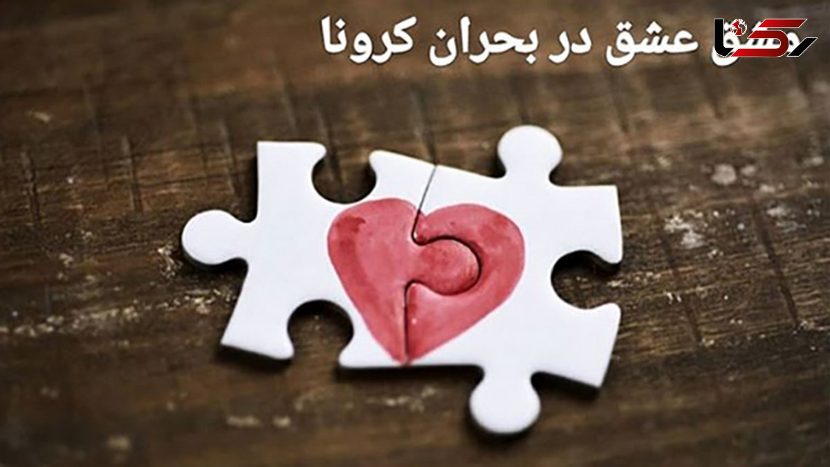 عشق کرونایی در روزهای قرنطینه