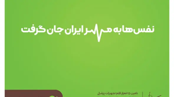 با یکدیگر همنفس شدیم