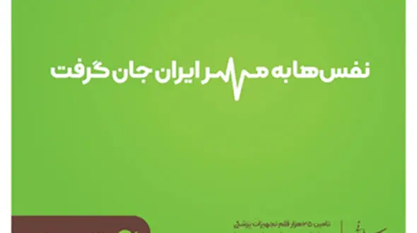 با یکدیگر همنفس شدیم