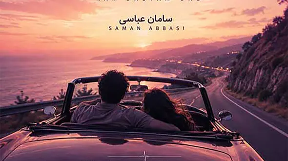 دانلود آهنگ باشکوه سامان عباسی به نام کار دستم داد / واسه من کسی شبیتم نی