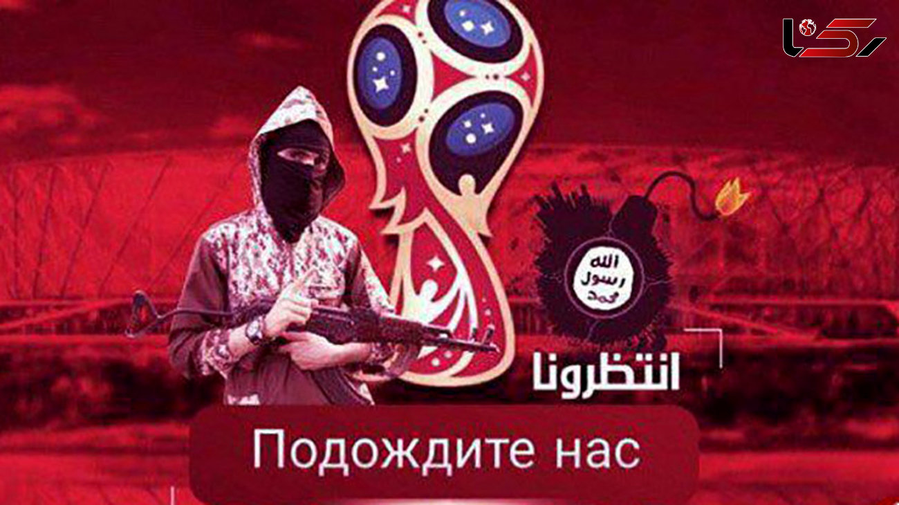 داعش جام جهانی 2018 روسیه را تهدید کرد + عکس 