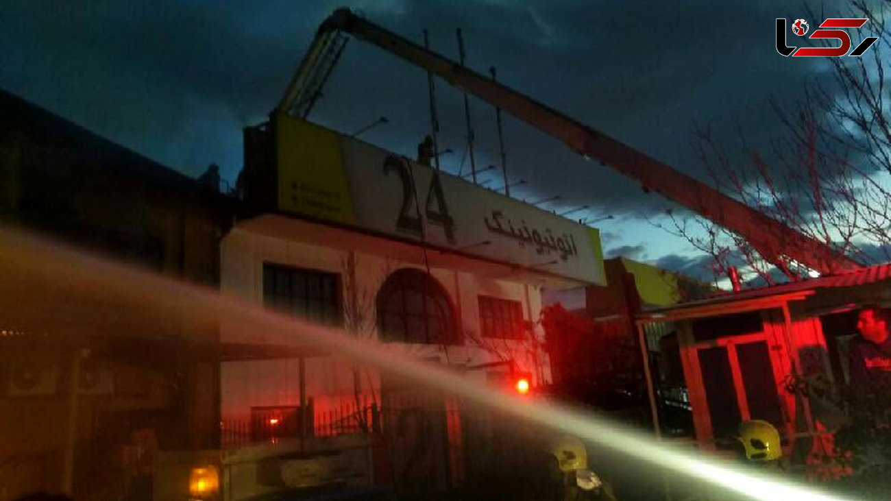 اولین آتش سوزی بزرگ پایتخت در سال جدید / آسمان شرق تهران سیاه شد + فیلم