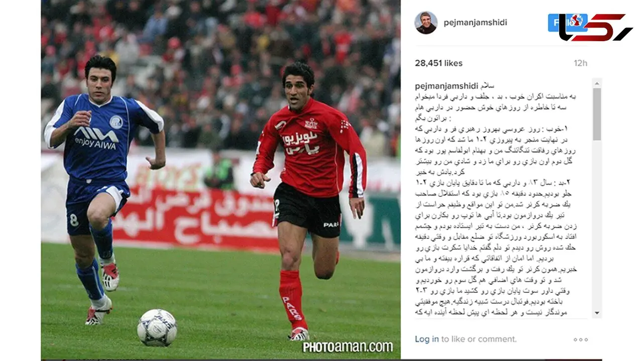 خاطرات خواندنی و جذاب بازیگر فوتبالیست از دربی