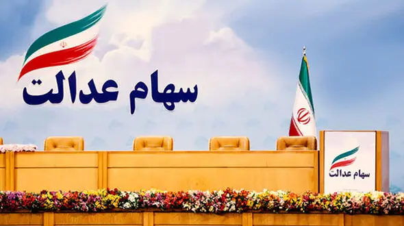 پول فروشندگان سهام عدالت در این چند مرحله واریز می شود + جزئیات
