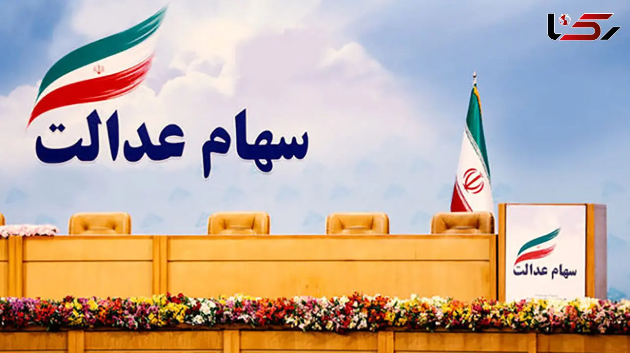 دارندگان سهام عدالت که هنوز سهام خود را نفروخته اند بخوانند 